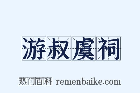 游叔虞祠是什么意思的图片
